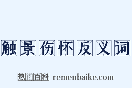 触景伤怀反义词是什么意思的图片